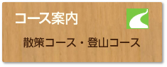 散策コース登山コースのご案内