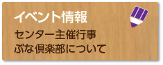 各種イベント情報ぶな倶楽部もこちら