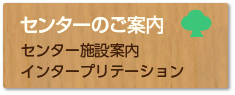 センター施設案内 インタープリテーション