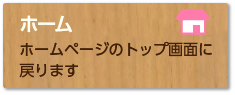 トップページに戻る