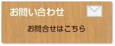 お問い合わせフォーム