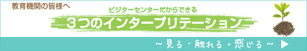 教育機関の皆様へ　インタープリテーション